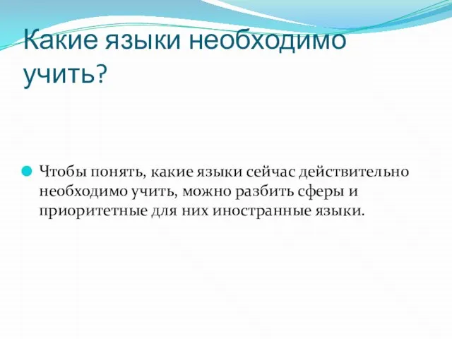 Какие языки необходимо учить? Чтобы понять, какие языки сейчас действительно необходимо учить,