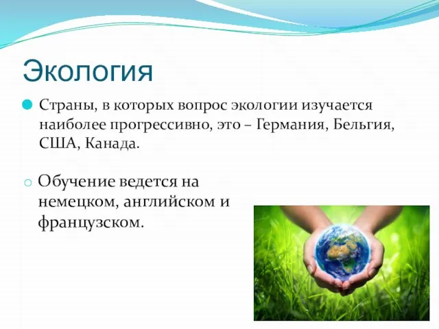 Экология Страны, в которых вопрос экологии изучается наиболее прогрессивно, это – Германия,