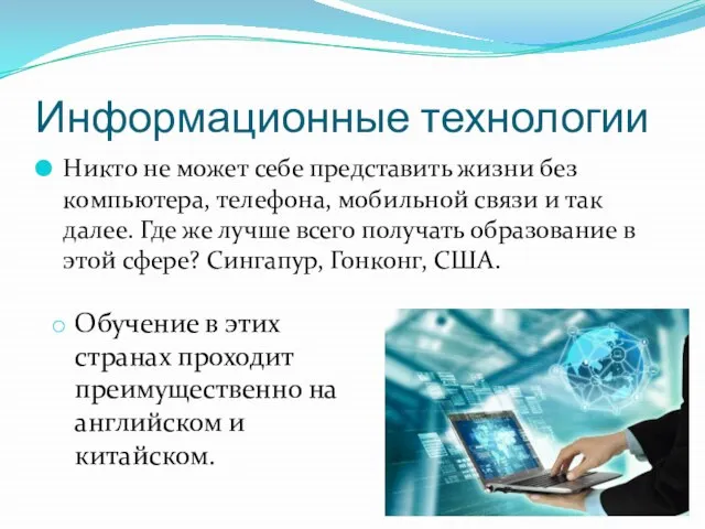 Информационные технологии Никто не может себе представить жизни без компьютера, телефона, мобильной