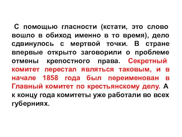 С помощью гласности (кстати, это слово вошло в обиход именно в то