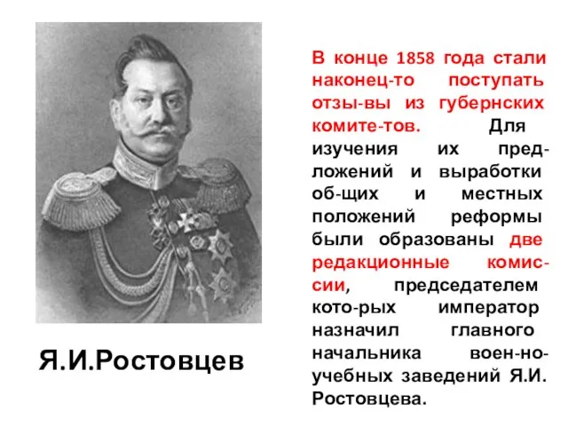 Я.И.Ростовцев В конце 1858 года стали наконец-то поступать отзы-вы из губернских комите-тов.