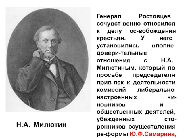 Н.А. Милютин Генерал Ростовцев сочувст-венно относился к делу ос-вобождения крестьян. У него