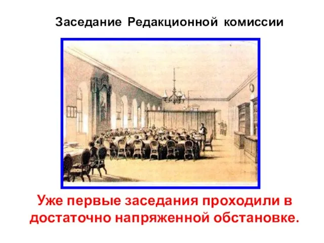 Уже первые заседания проходили в достаточно напряженной обстановке. Заседание Редакционной комиссии