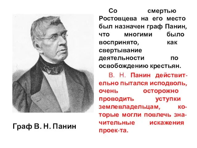 Граф В. Н. Панин Со смертью Ростовцева на его место был назначен