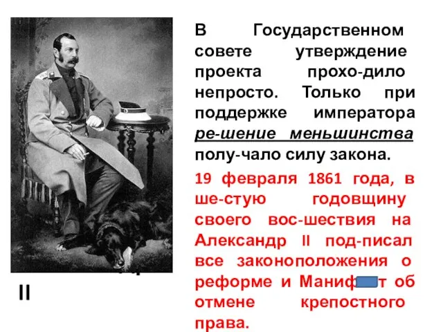 Александр II В Государственном совете утверждение проекта прохо-дило непросто. Только при поддержке