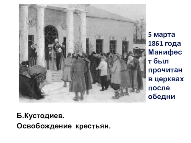5 марта 1861 года Манифест был прочитан в церквах после обедни Б.Кустодиев. Освобождение крестьян.