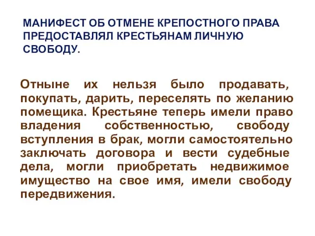 МАНИФЕСТ ОБ ОТМЕНЕ КРЕПОСТНОГО ПРАВА ПРЕДОСТАВЛЯЛ КРЕСТЬЯНАМ ЛИЧНУЮ СВОБОДУ. Отныне их нельзя