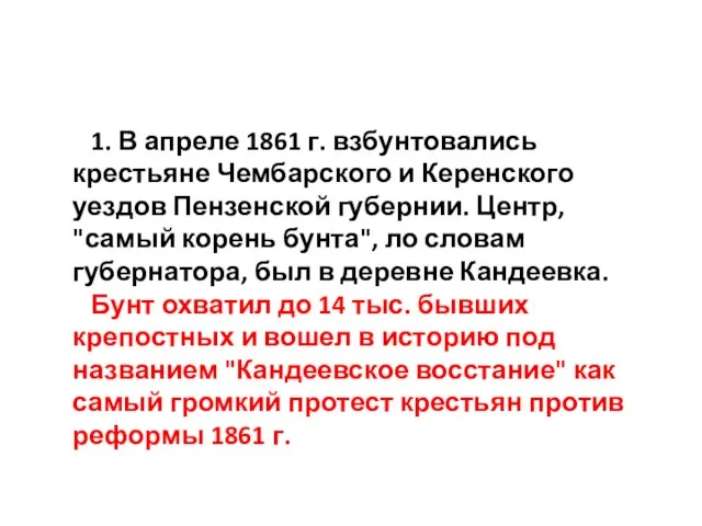 1. В апреле 1861 г. взбунтовались крестьяне Чембарского и Керенского уездов Пензенской