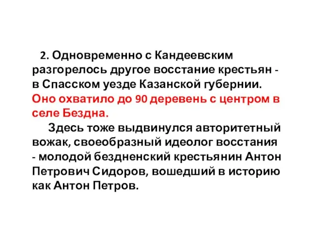 2. Одновременно с Кандеевским разгорелось другое восстание крестьян - в Спасском уезде