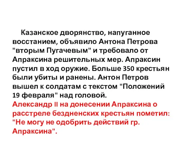 Казанское дворянство, напуганное восстанием, объявило Антона Петрова "вторым Пугачевым" и требовало от