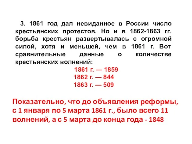 3. 1861 год дал невиданное в России число крестьянских протестов. Но и