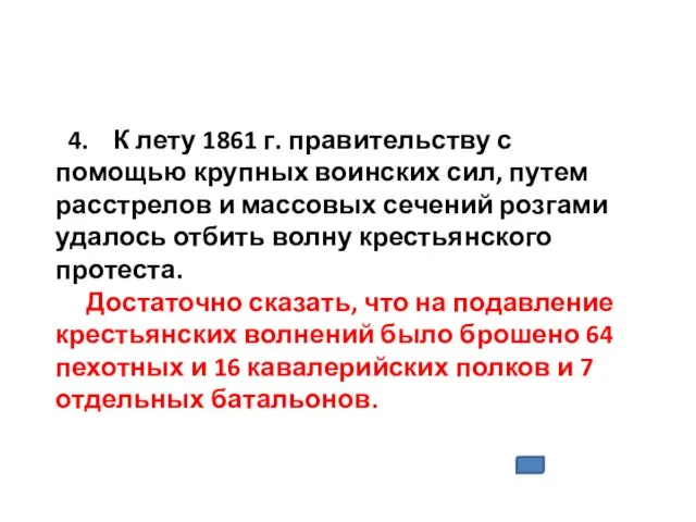 4. К лету 1861 г. правительству с помощью крупных воинских сил, путем