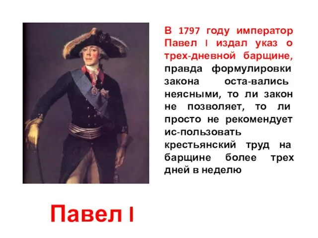 Павел I В 1797 году император Павел I издал указ о трех-дневной