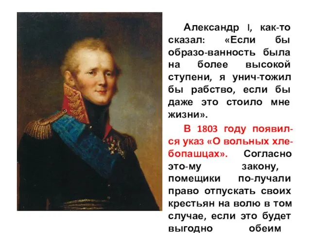 Александр I, как-то сказал: «Если бы образо-ванность была на более высокой ступени,