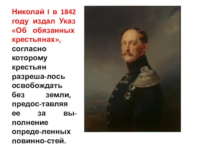 Николай I в 1842 году издал Указ «Об обязанных крестьянах», согласно которому