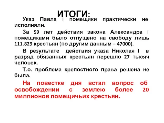 ИТОГИ: Указ Павла I помещики практически не исполняли. За 59 лет действия