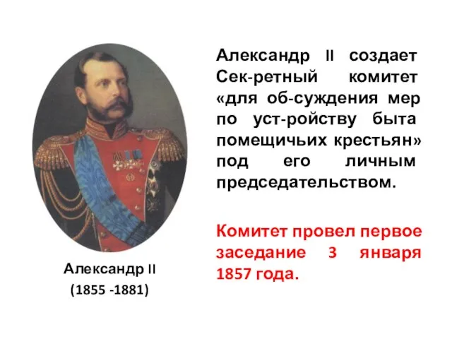 Александр II (1855 -1881) Александр II создает Сек-ретный комитет «для об-суждения мер