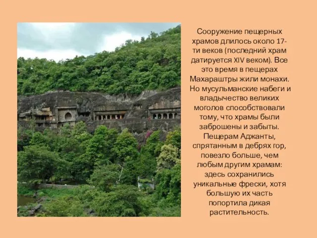 Сооружение пещерных храмов длилось около 17-ти веков (последний храм датируется XIV веком).