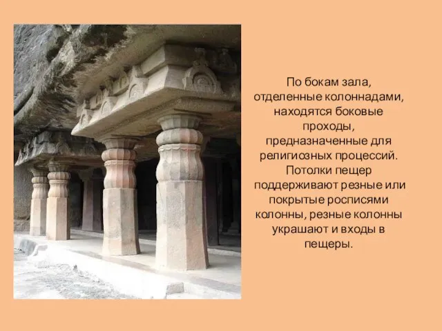 По бокам зала, отделенные колоннадами, находятся боковые проходы, предназначенные для религиозных процессий.