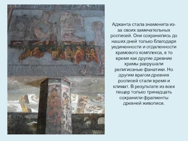 Аджанта стала знаменита из-за своих замечательных росписей. Они сохранились до наших дней