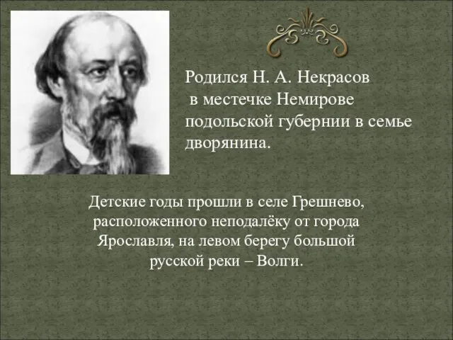 Родился Н. А. Некрасов в местечке Немирове подольской губернии в семье дворянина.