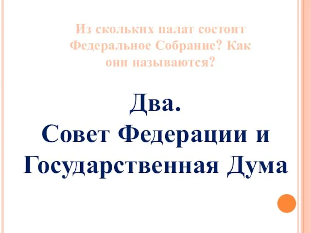 Из скольких палат состоит Федеральное Собрание? Как они называются? Два. Совет Федерации и Государственная Дума