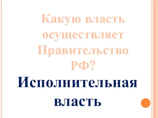 Какую власть осуществляет Правительство РФ? Исполнительная власть