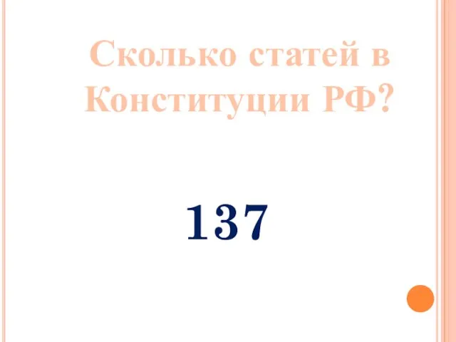 Сколько статей в Конституции РФ? 137