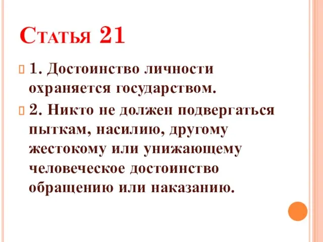 Статья 21 1. Достоинство личности охраняется государством. 2. Никто не должен подвергаться