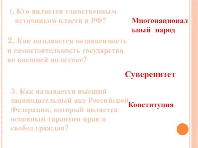 1. Кто является единственным источником власти в РФ? Многонациональный народ 2. Как