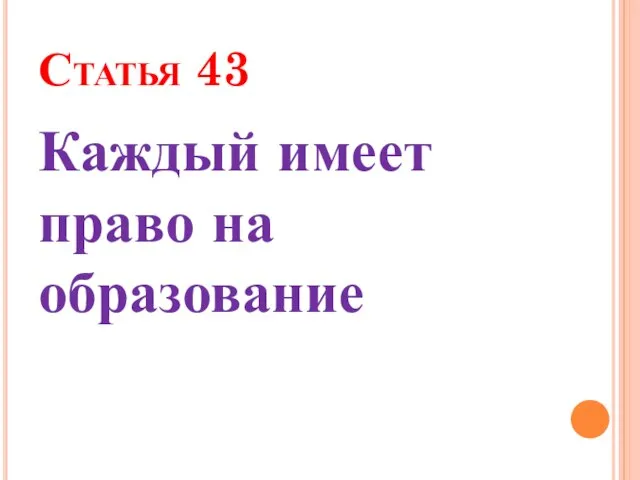 Статья 43 Каждый имеет право на образование