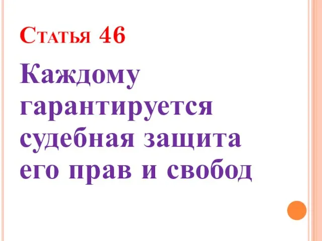 Статья 46 Каждому гарантируется судебная защита его прав и свобод