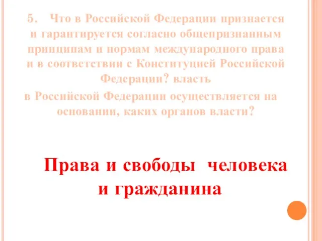 5. Что в Российской Федерации признается и гарантируется согласно общепризнанным принципам и