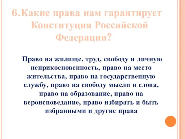 6. Какие права нам гарантирует Конституция Российской Федерации? Право на жилище, труд,