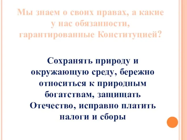 Мы знаем о своих правах, а какие у нас обязанности, гарантированные Конституцией?