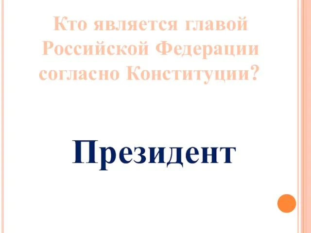 Кто является главой Российской Федерации согласно Конституции? Президент