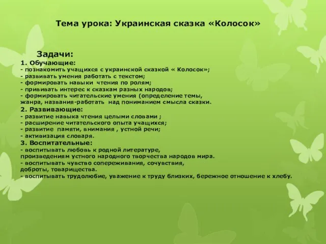 Тема урока: Украинская сказка «Колосок» Задачи: 1. Обучающие: - познакомить учащихся с
