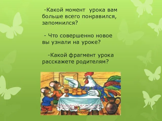 -Какой момент урока вам больше всего понравился, запомнился? - Что совершенно новое