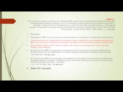 ЗАДАЧА 1. Если имеются следующие данные об элементах ВВП: оплата труда наемных