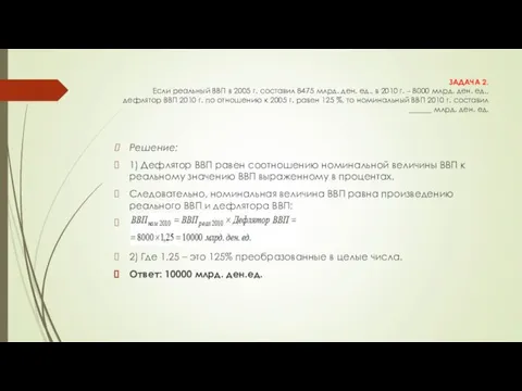 ЗАДАЧА 2. Если реальный ВВП в 2005 г. составил 8475 млрд. ден.