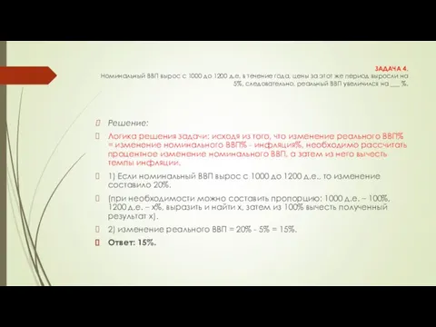 ЗАДАЧА 4. Номинальный ВВП вырос с 1000 до 1200 д.е. в течение