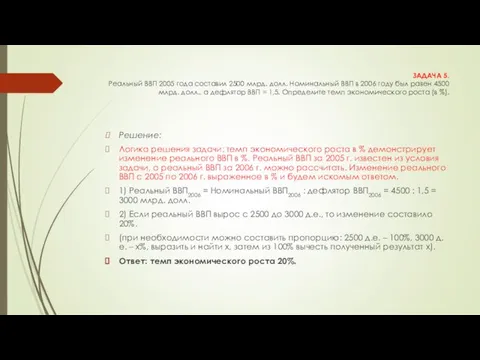 ЗАДАЧА 5. Реальный ВВП 2005 года составил 2500 млрд. долл. Номинальный ВВП