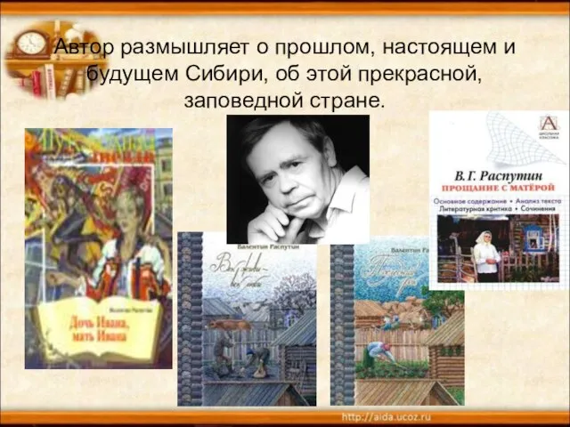 Автор размышляет о прошлом, настоящем и будущем Сибири, об этой прекрасной, заповедной стране.