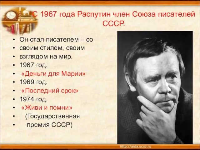 С 1967 года Распутин член Союза писателей СССР. Он стал писателем –