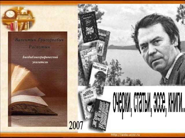 2007 очерки, статьи, эссе, книги..