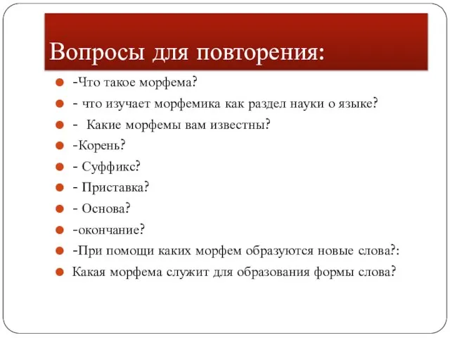 Вопросы для повторения: -Что такое морфема? - что изучает морфемика как раздел