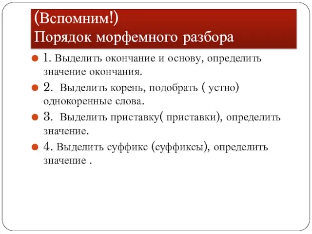 (Вспомним!) Порядок морфемного разбора 1. Выделить окончание и основу, определить значение окончания.