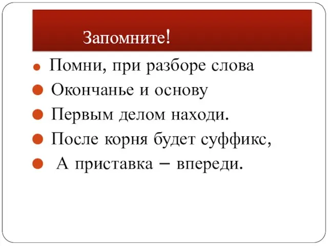 Запомните! Помни, при разборе слова Окончанье и основу Первым делом находи. После