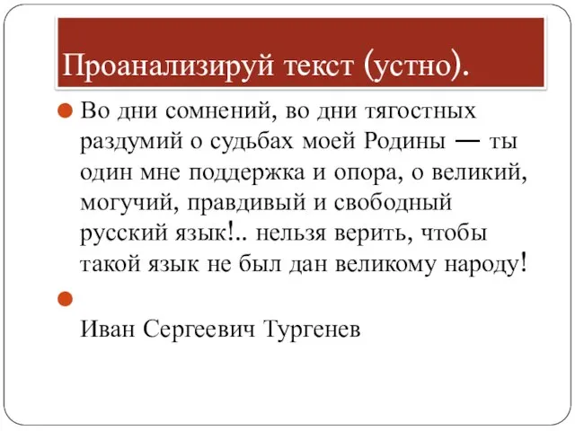 Проанализируй текст (устно). Во дни сомнений, во дни тягостных раздумий о судьбах