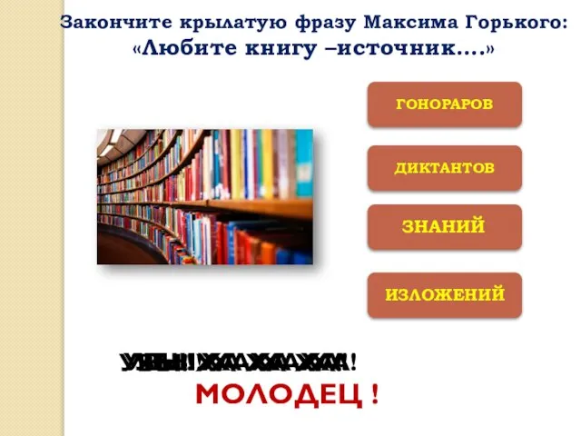 ДИКТАНТОВ ИЗЛОЖЕНИЙ ГОНОРАРОВ МОЛОДЕЦ ! УВЫ! ХА-ХА-ХА! УВЫ! ХА-ХА-ХА! УВЫ! ХА-ХА-ХА! Закончите